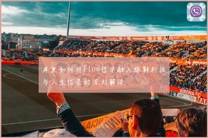 库里如何将Flow哲学融入球鞋科技与人生信条的深刻解读