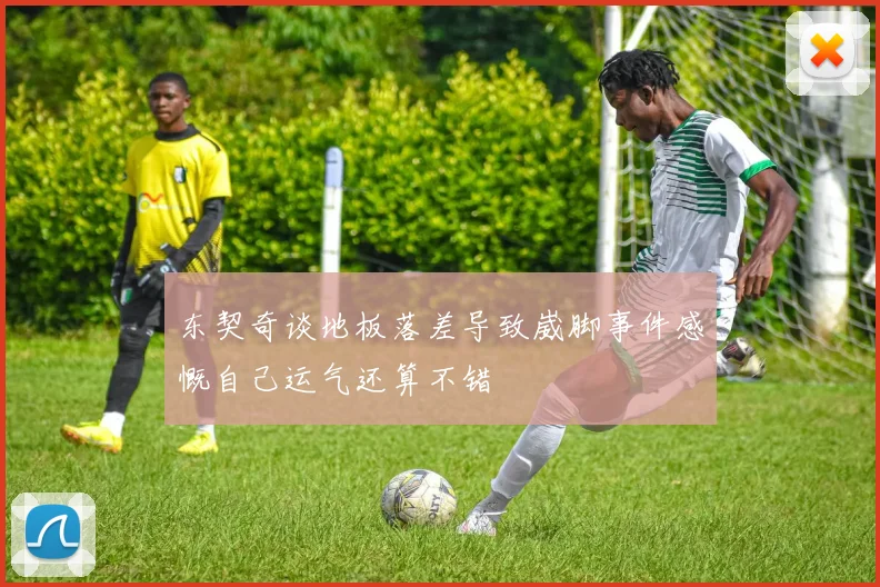 东契奇谈地板落差导致崴脚事件感慨自己运气还算不错