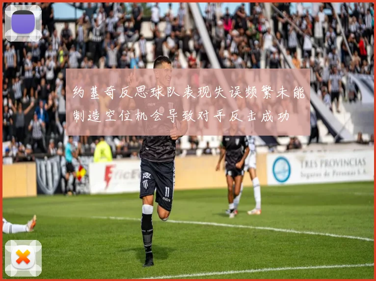 约基奇反思球队表现失误频繁未能制造空位机会导致对手反击成功