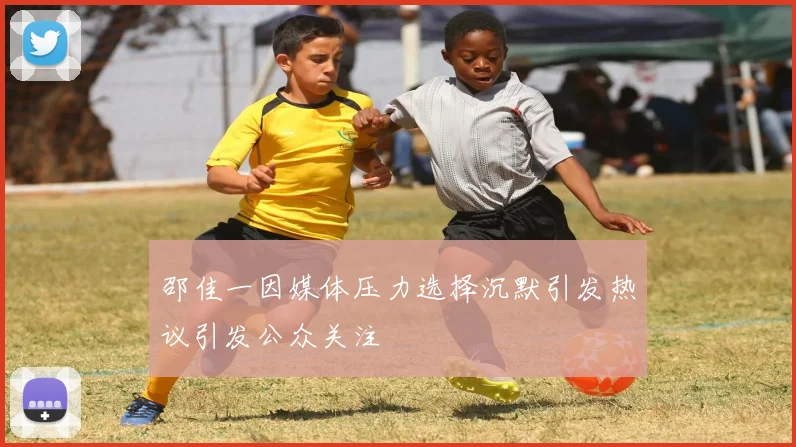 邵佳一因媒体压力选择沉默引发热议引发公众关注