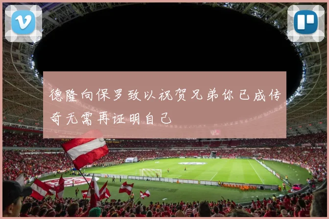 德隆向保罗致以祝贺兄弟你已成传奇无需再证明自己