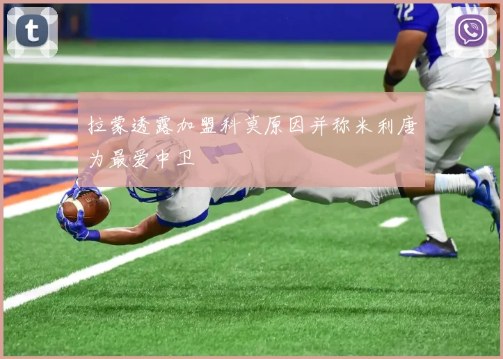 拉蒙透露加盟科莫原因并称米利唐为最爱中卫