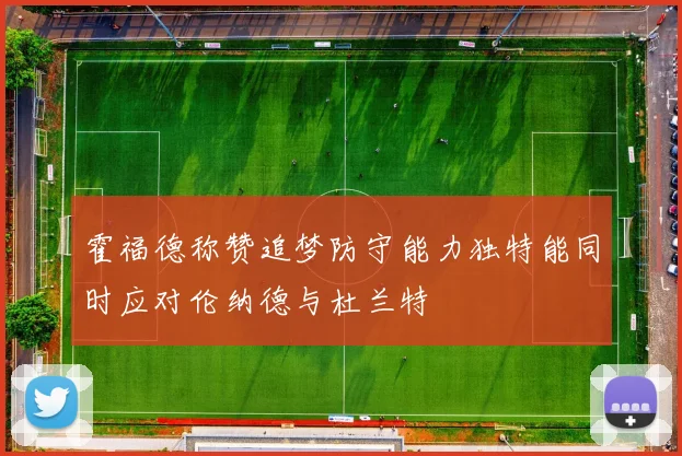 霍福德称赞追梦防守能力独特能同时应对伦纳德与杜兰特