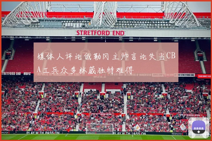 媒体人评论俄勒冈主帅言论失当CBA工兵众多林葳独特难得