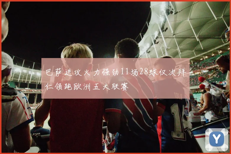 巴萨进攻火力强劲11场28球仅次拜仁领跑欧洲五大联赛