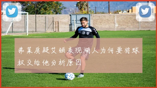 弗莱质疑艾顿表现湖人为何要将球权交给他分析原因