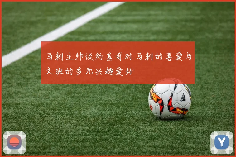 马刺主帅谈约基奇对马刺的喜爱与文班的多元兴趣爱好