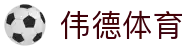 伟德体育官方平台-伟德体育赛事官方入口